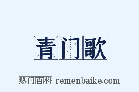 青门歌是什么意思的图片